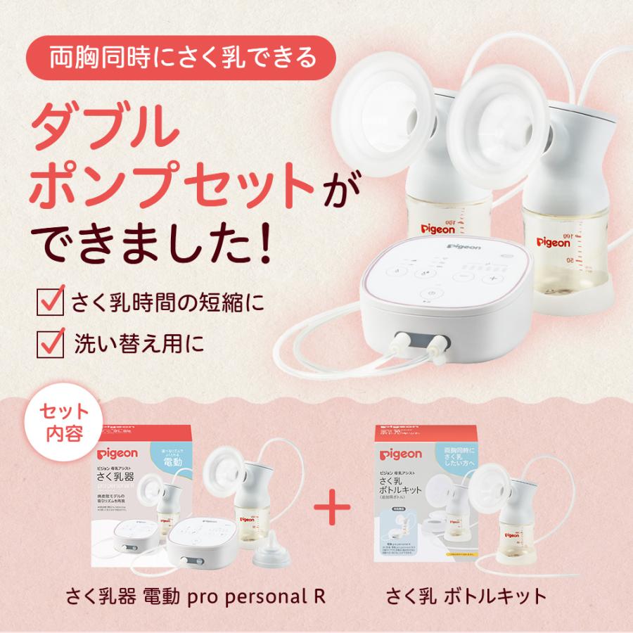 ピジョン pigeon （両胸用・ダブルポンプ）さく乳器　電動　pro personal R 0ヵ月〜 ベビー用品  母乳アシスト 出産 育児 マタニティー用品 電動搾乳器｜pigeon-shop｜02