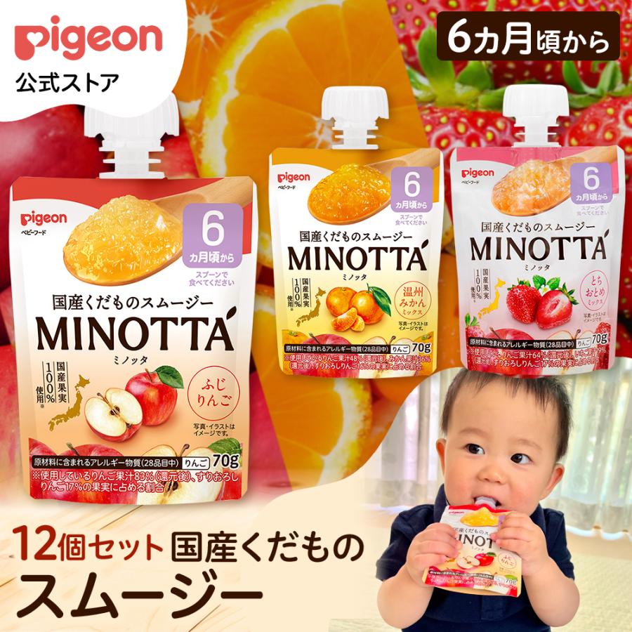 【12個】国産くだものスムージー MINOTTA（ミノッタ）りんご/みかん/いちご/アソート ベビー用品 乳児 離乳食 ベビーフード レトルト 赤ちゃん ピジョン pigeon（Yahoo!・ピジョン公式Yahoo!ショッピング店）