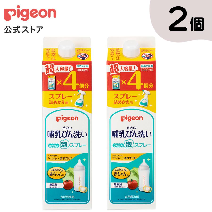 【2本】哺乳びん洗いかんたん泡スプレー詰めかえ用４回分1000ml 哺乳瓶洗い 哺乳瓶洗剤 哺乳瓶洗浄 哺乳瓶用洗剤 哺乳瓶消毒 ピジョン pigeon（Yahoo!・ピジョン公式Yahoo!ショッピング店）