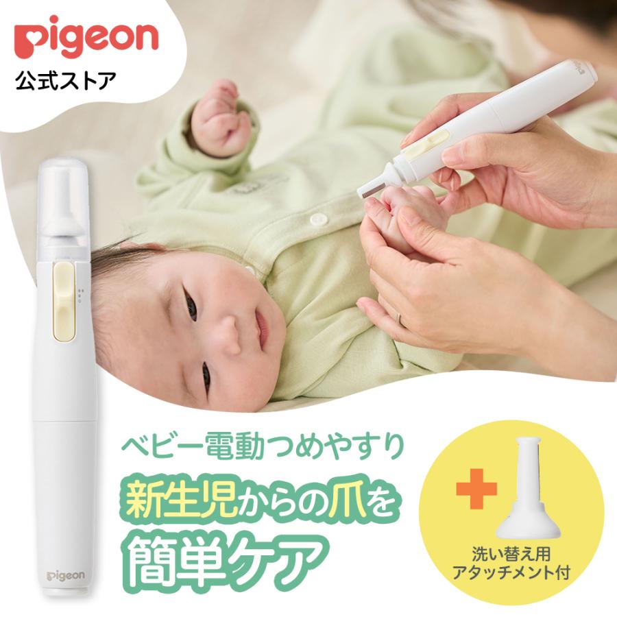 ベビー電動つめやすり＋洗い替え用アタッチメント付き 爪やすり つめやすり ツメヤスリ ベビー用品 赤ちゃん用品 育児用品 赤ちゃん ベビー ピジョン pigeon（Yahoo!・ピジョン公式Yahoo!ショッピング店）