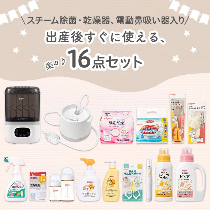 Pigeon（ピジョン） はじめて出産準備セット（スチーム除菌・乾燥器 