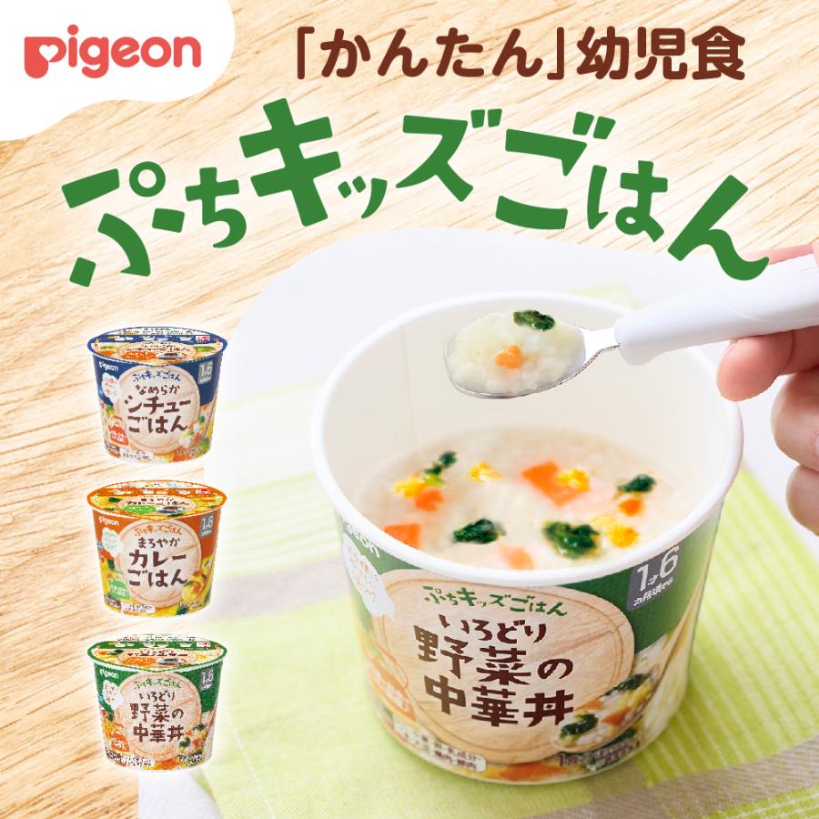 Pigeon（ピジョン） 【12個】ぷちキッズごはん 中華丼/カレー/シチュー