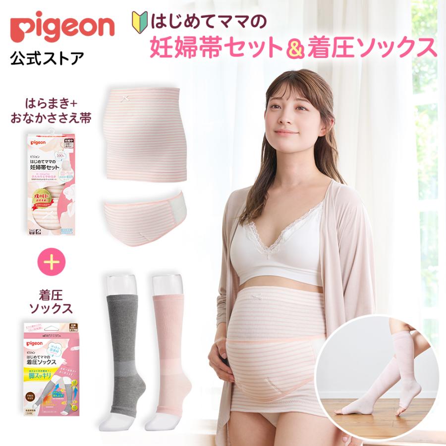 Pigeon（ピジョン） はじめてママの妊婦帯セット＆着圧ソックス 妊娠