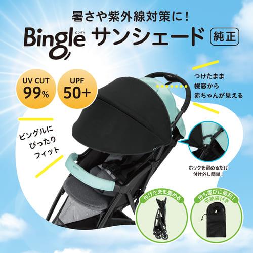 Pigeon（ピジョン） ビングルBB6 ＋ サンシェードセット ベビーカー
