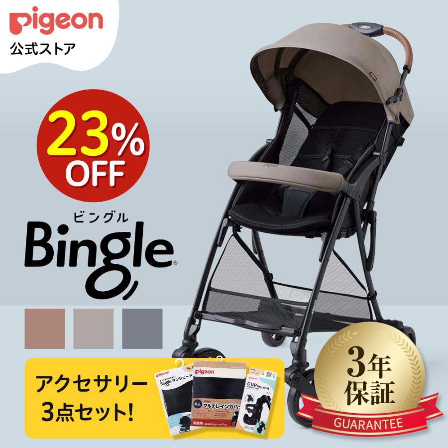 Pigeon（ピジョン） ビングルBB5 ＋カップホルダー＋サンシェード＋