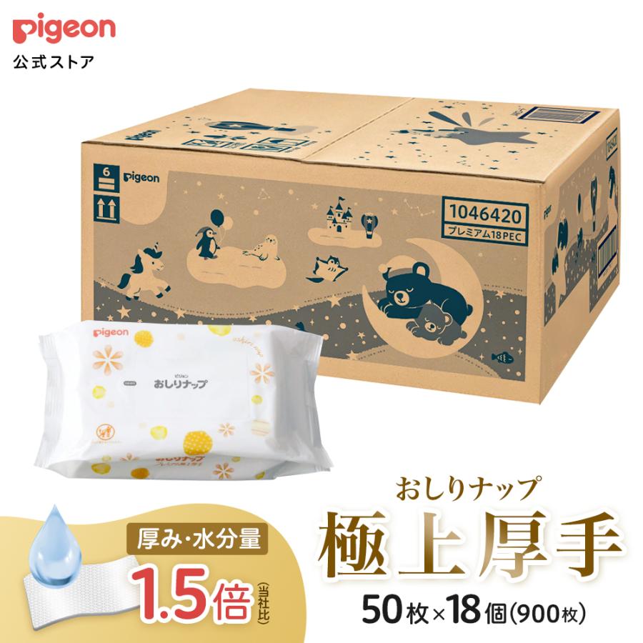 【50枚×18個】はじめてのおしりナップ プレミアム極上厚手 0ヵ月〜 おしり拭き お尻拭き おてふき 体拭き 赤ちゃん用品 ベビー用品 衛生用品 ピジョン pigeon（Yahoo!・ピジョン公式Yahoo!ショッピング店）