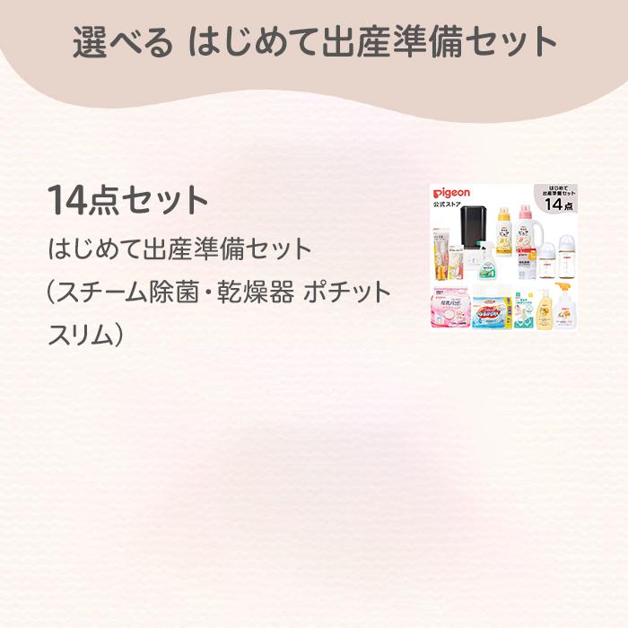 Pigeon（ピジョン） はじめて出産準備セット プレミアム 赤ちゃん用品