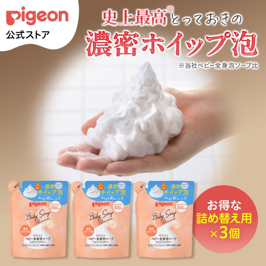 全身泡ソープ 濃密ホイップ泡 ベーシック（詰めかえ用300ml×3個） 0ヵ月〜 ベビーソープ ボディソープ ボディケア ベビー用品 保湿 ピジョン pigeon（Yahoo!・ピジョン公式Yahoo!ショッピング店）