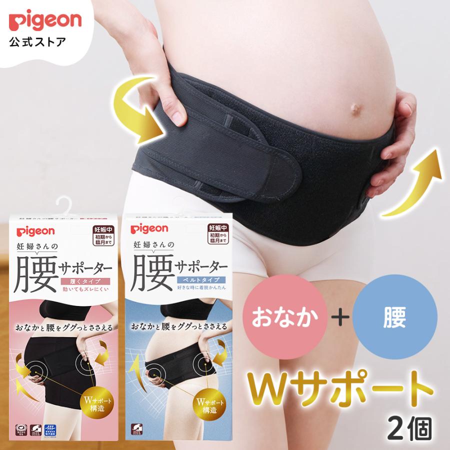 【2枚】妊婦さんの腰サポーター（ベルトタイプ・履くタイプ）ブラック 妊婦帯 骨盤サポート 臨月 マタニティー用品 ピジョン pigeon（Yahoo!・ピジョン公式Yahoo!ショッピング店）