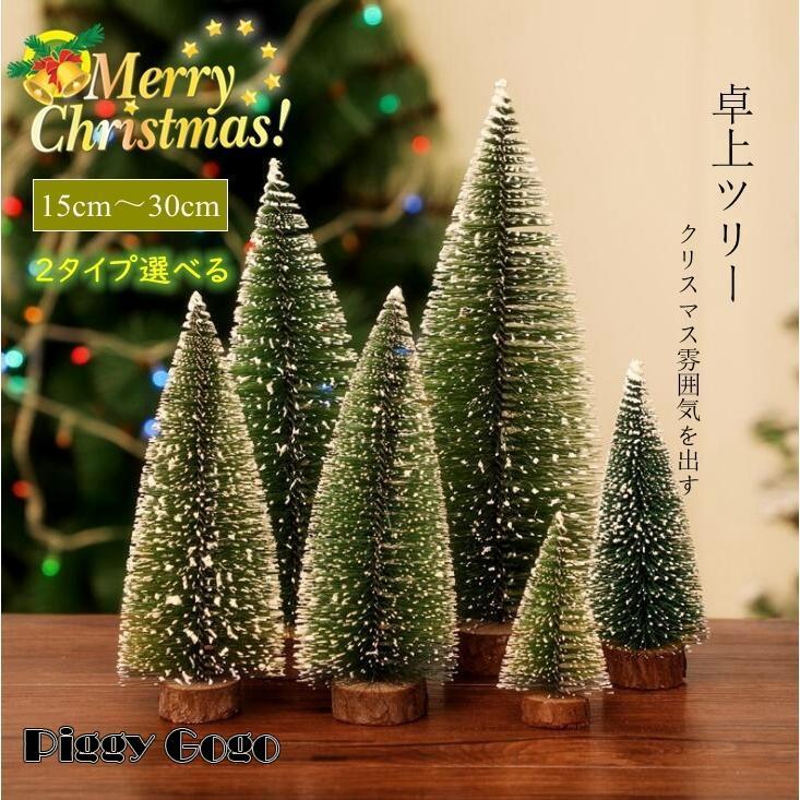 クリスマスツリー 卓上 卓上ツリー ミニツリ 机の上 15cm 20cm 25cm