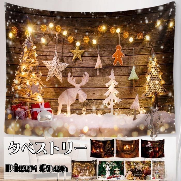 クリスマス タペストリー 壁掛け 大判 130×150cm 1枚 飾り付け 場所を