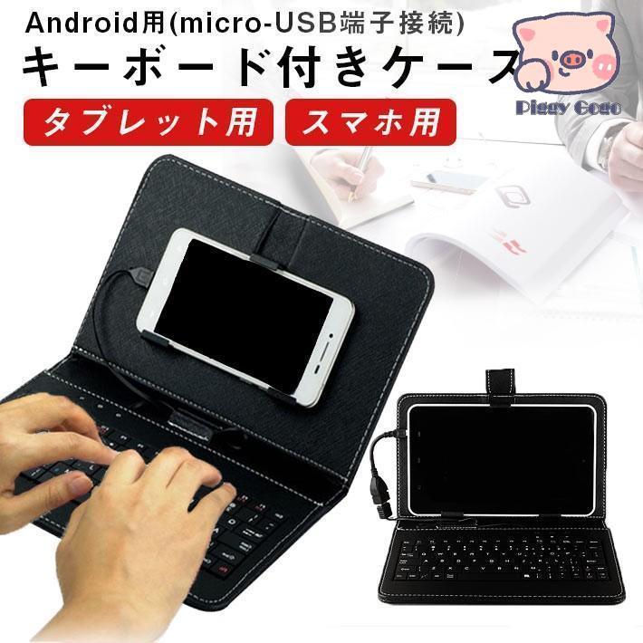キーボード付き タブレットケース スマホケース 7?10.1インチまで