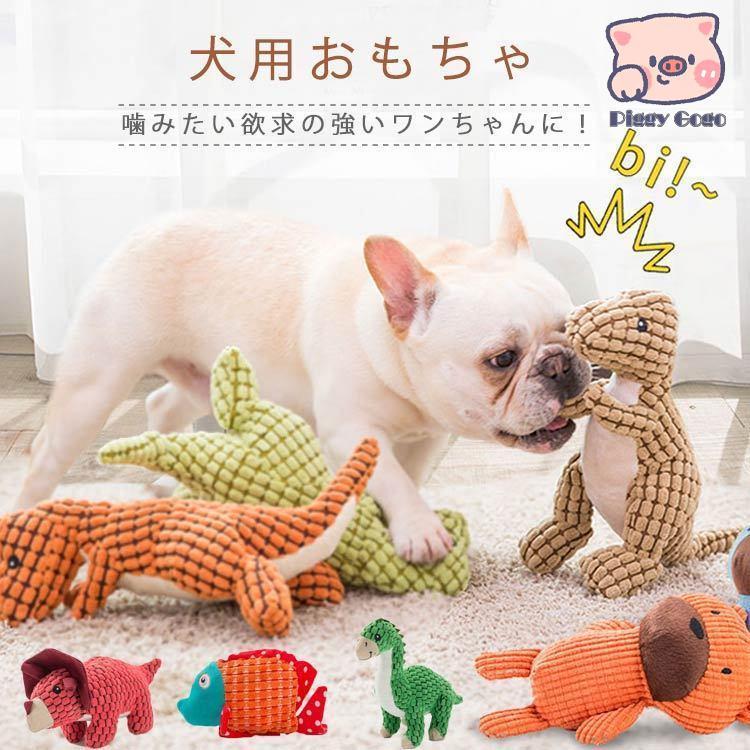 犬用のおもちゃ ぬいぐるみ 犬 おもちゃ 音が鳴る ペット用 犬用