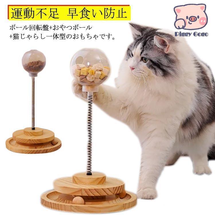 ボール回転盤 おやつボール 猫じゃらし！猫 おもちゃ ボール 木製 一人