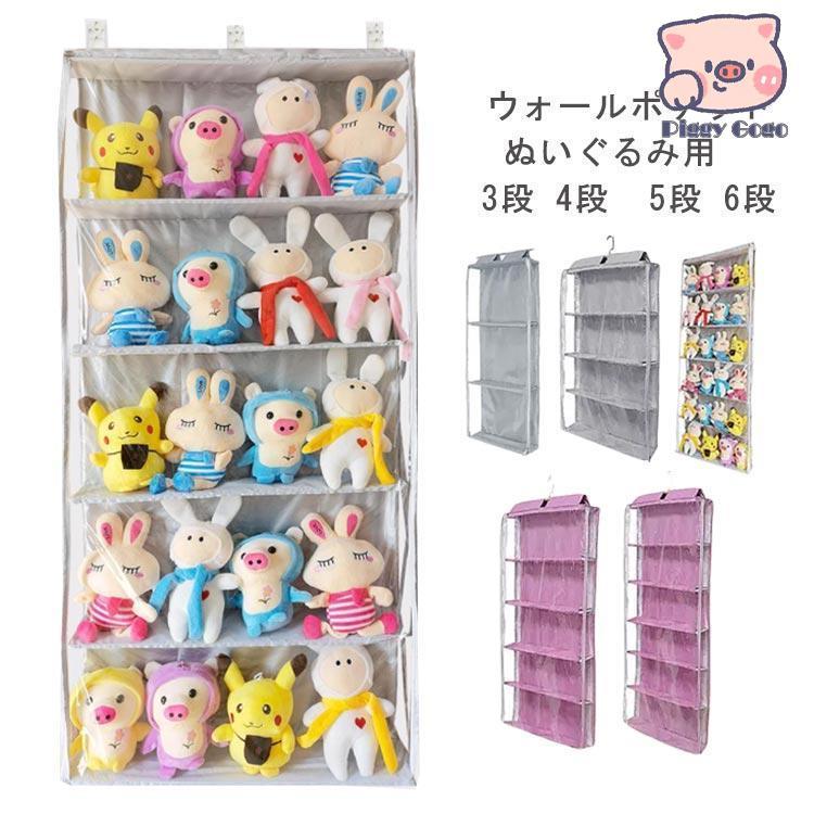 ぬいぐるみ 収納 ぬいぐるみウォールポケット 3段 4段 5段 6段 大容量 ディスプレイ コレクションケース 壁掛け収納 ドア掛け 壁面収納 透明 の商品画像