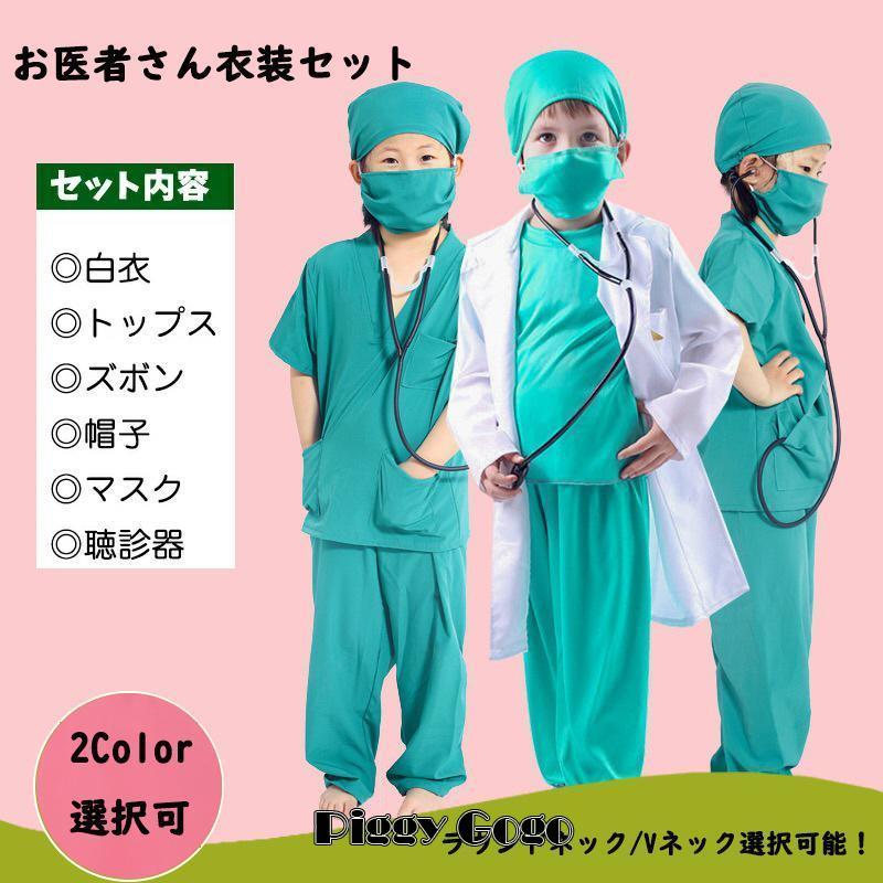 衣装 子供 キッズ用 お医者さん 白衣 手術衣装セット コスプレ コスチューム 医者 男の子 ナース 仮装 ドクター 変装 イベント ...