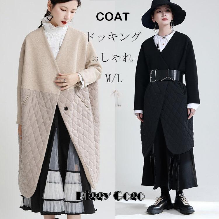 キルティングコート レディース 秋冬 おしゃれ アウター ロングコート