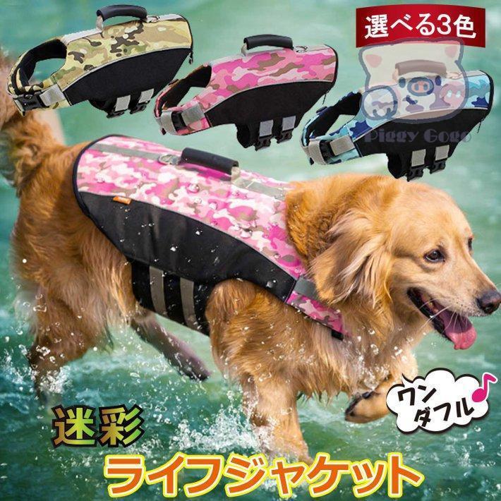 犬 ライフジャケット 救命胴衣 ペット 中型犬 大型犬 スイムウェア