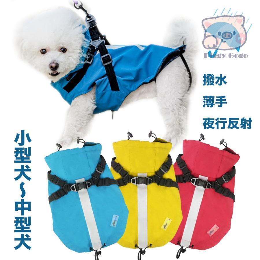 犬ハーネスとレインコート 犬 レインコート 小型犬 中型犬 ウェア