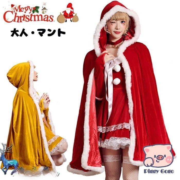 サンタ コスプレ マント レディース ポンチョ ケープ クリスマス 95cm