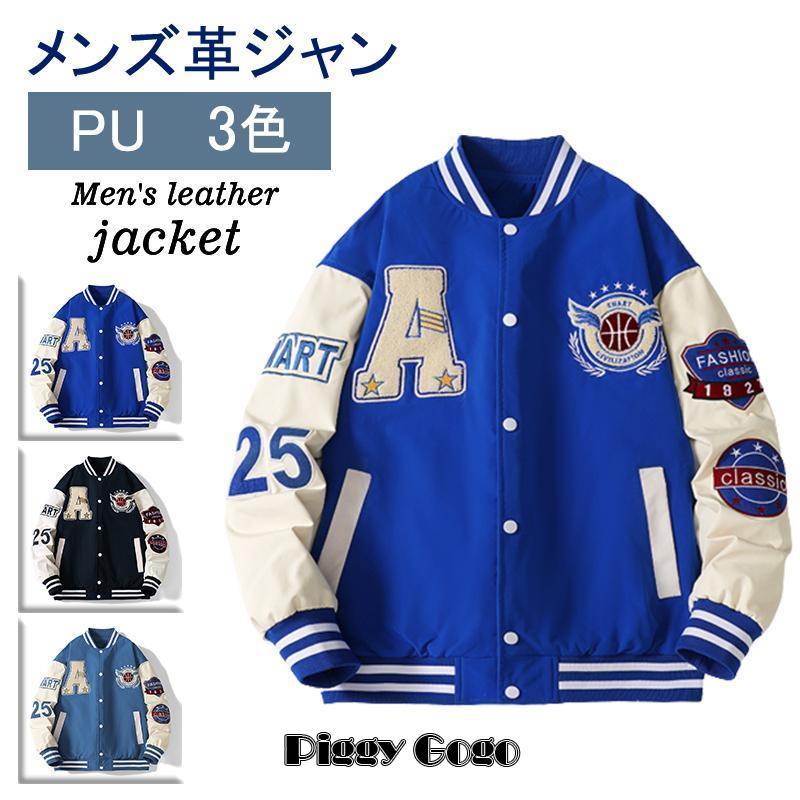 メンズ スタジアムジャケット ジャンパー ゆったり PU革袖 アウター