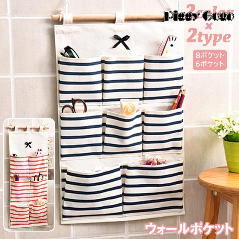 ウォールポケット 壁面収納 壁掛け 吊り下げ 6ポケット 8ポケット