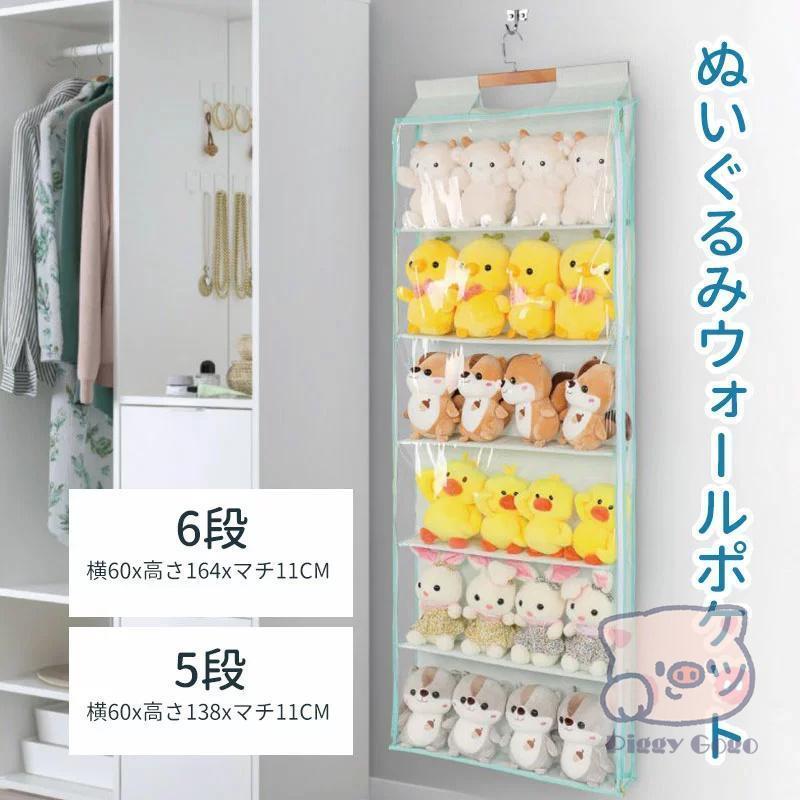 ぬいぐるみウォールポケット ウォールポケット 5段/6段収納ケース