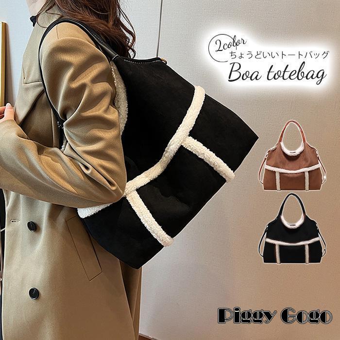 トートバッグ ショルダーバッグ ボアバッグ 秋冬 冬バッグ 軽量 2way