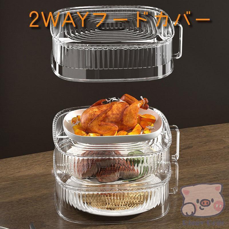 フードカバー 食卓カバー 2WAY キッチン雑貨 食事保護カバー ホコリ 