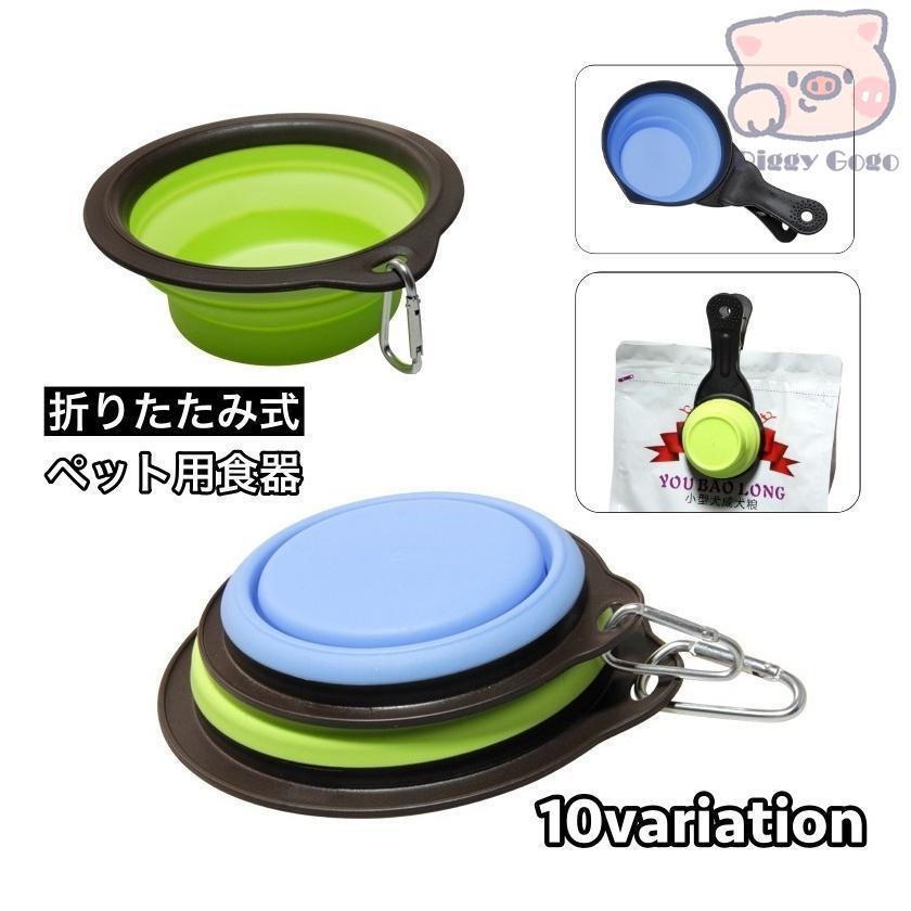 ペット用食器 フードボウル ウォーターボウル 折りたたみ 持ち運び