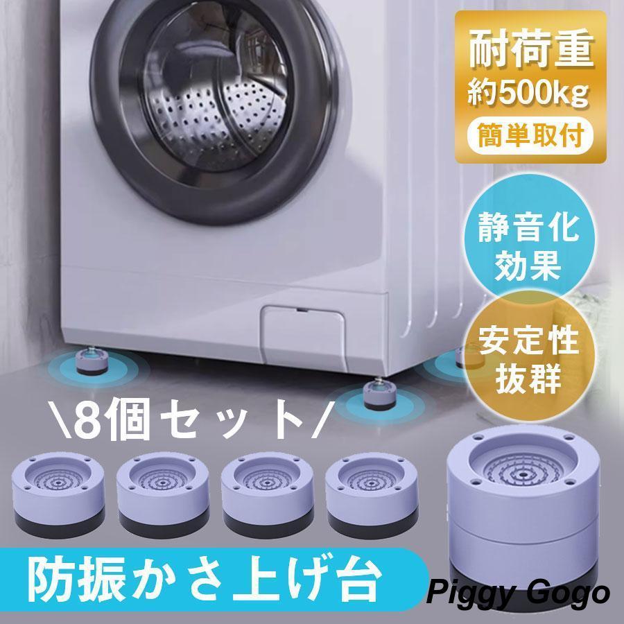 洗濯機台 洗濯機 かさ上げ台 8個セット 足上げ おき台 洗濯機 洗濯機台 洗濯機 かさ上げ台 8個セット 足上げ おき台 洗濯機