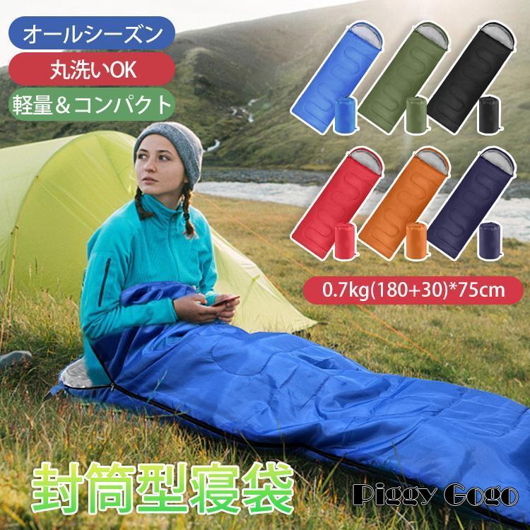 寝袋 シュラフ 封筒型 キャンプ用品 車中泊布団 来客用 掛け布団 軽量
