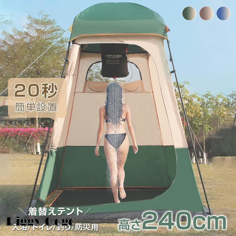 着替え用 テント室外簡易更衣室 ポップアップテント 高さ240cm 着替え用 テント室外簡易更衣室 ポップアップテント 高さ240cm