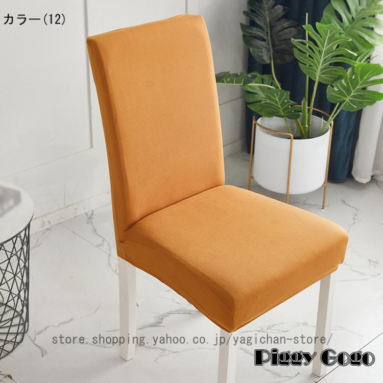 2枚入】ダイニングチェアカバー 椅子カバー チェアカバー