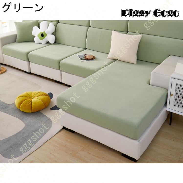 ソファー座面カバー ストレッチ クッションカバー 伸縮素材 ソファー