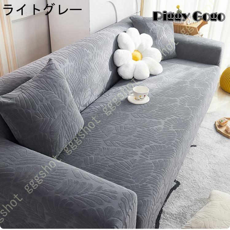 ソファーカバー 3人掛け 2人掛け 1人掛け 肘付き 肘あり ストレッチ