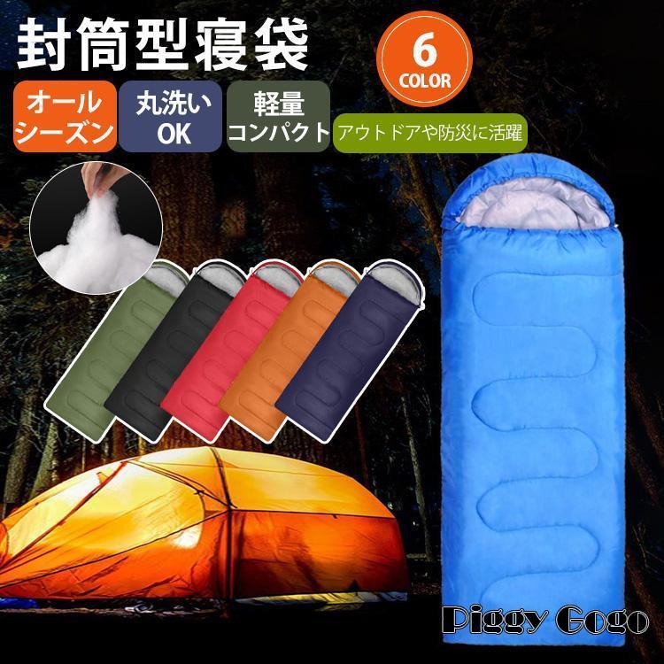 寝袋 シュラフ 封筒型 キャンプ用品 車中泊布団 来客用 掛け布団 軽量