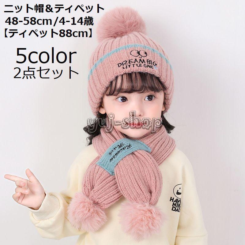 ニット帽子 ティペット マフラー 2点セット 子供用 キッズ ジュニア