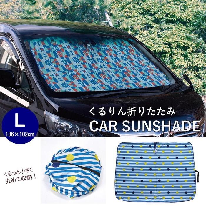 即出荷 サンシェード カーサンシェード 日よけ 車 フロント おしゃれ フロントガラス 夏 くるりん折り畳みカーサンシェード L Lhlk9040 スパイス Spice ピクニックと雑貨のスイートピー 通販 Yahoo ショッピング