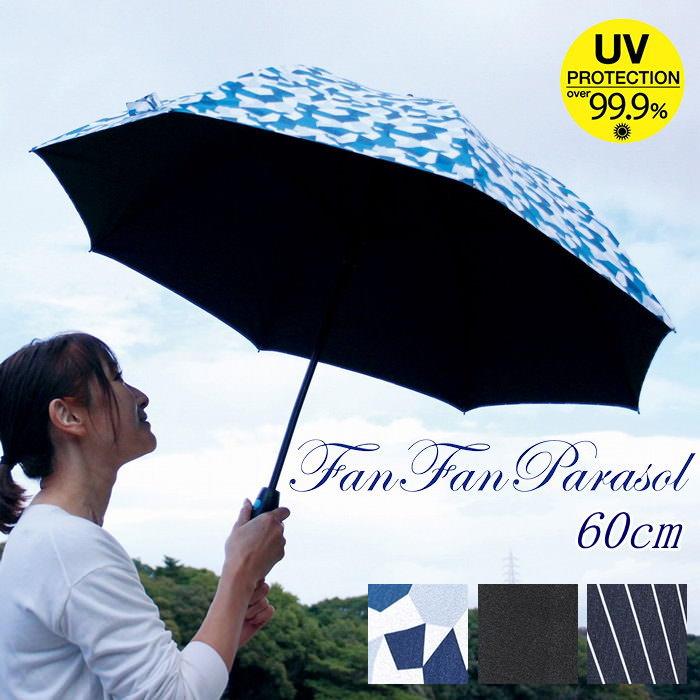 即出荷 日傘 長傘 晴雨兼用 遮光 遮熱 uvカット レディース メンズ おしゃれ 涼しい 扇風機付き ファン