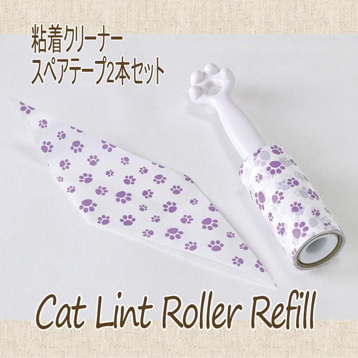 スペアテープ コロコロ クリーナー おしゃれ 粘着テープ 2本入り 幅100ｍｍ 掃除 猫 粘着クリーナー ねこ カーペット Jylh1010 Refill ピクニックと雑貨のスイートピー 通販 Yahoo ショッピング