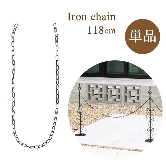駐車場 ポール おしゃれ チェーンスタンド専用 鎖 1本 単品 118cm