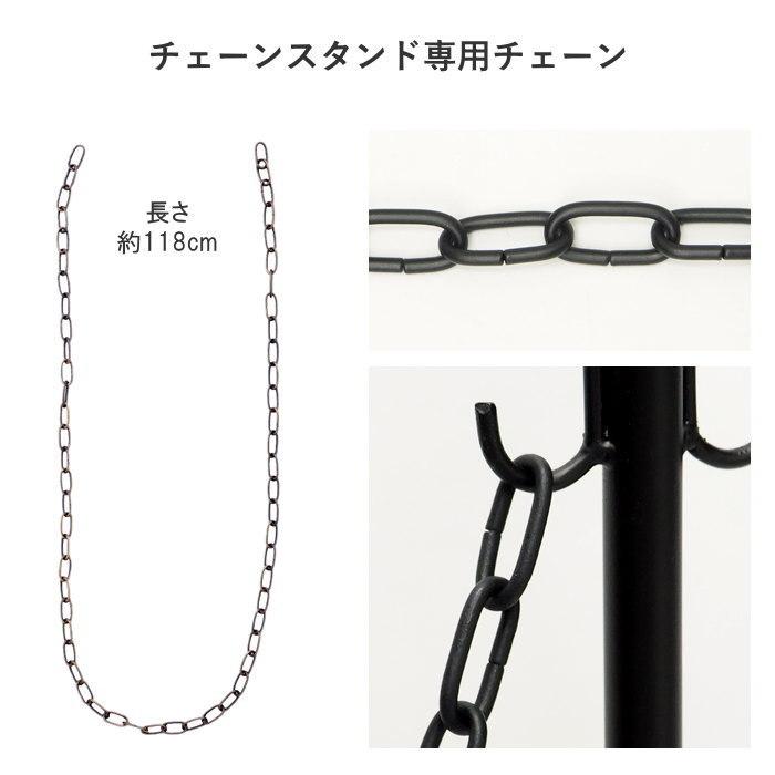 駐車場 ポール おしゃれ チェーンスタンド専用 鎖 1本 単品 118cm