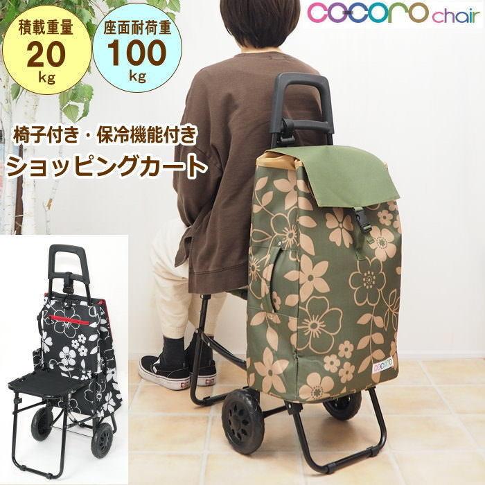 即出荷 限定special Price ショッピングカート フラワー チェア 08 イス付き 保冷 保温 クーラーバッグ 折りたたみ おしゃれ キャリーカート Cocoro 軽量 ココロ