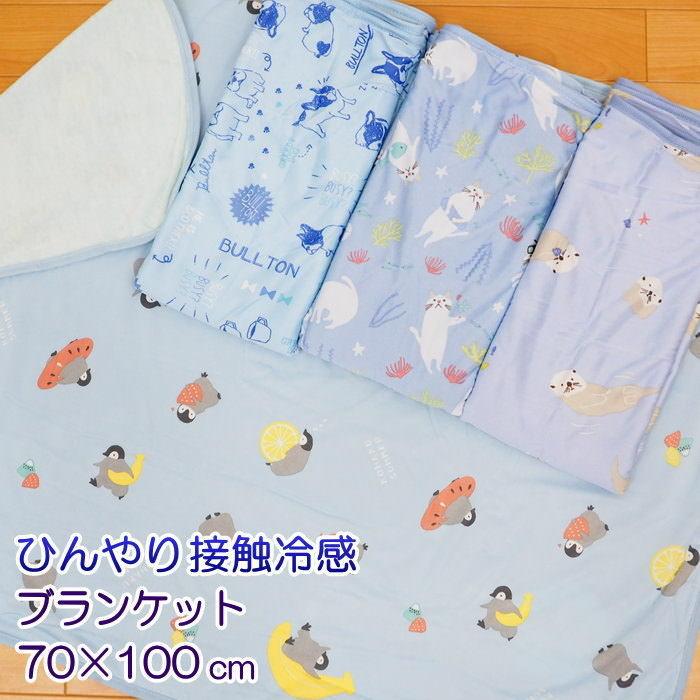 即出荷 ブランケット 夏用 ひんやり冷感ブランケット70 100ｃｍ Is 157 440 Bl フレンズヒル ひざ掛け ベビーケット ひんやり クール タオルケット 洗える ピクニックと雑貨のスイートピー 通販 Yahoo ショッピング