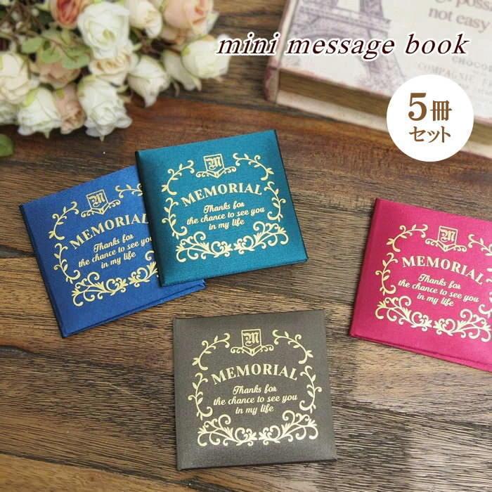 即出荷 色紙 寄せ書き メッセージ お祝い お礼 卒業 誕生日 結婚祝い メモリアルメッセージブック ギフト
