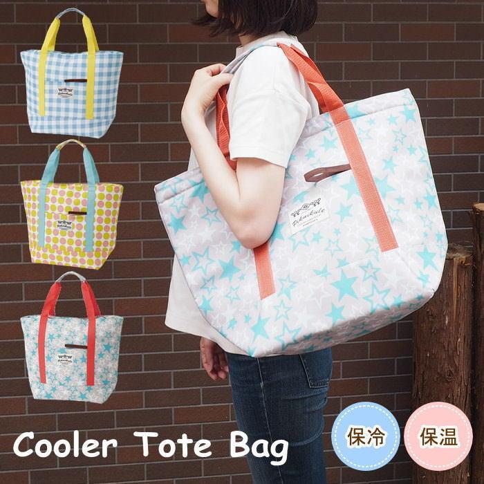 保冷バッグ エコバッグ トートバッグ レジャーバッグ ショッピングバッグ 保冷 保温 買い物 アウトドア レジャー 行楽 運動会 ピクニック おしゃれ ピクニックと雑貨のスイートピー 通販 Yahoo ショッピング