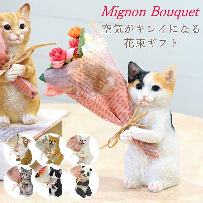 即出荷 造花 フェイクフラワー ブーケ 花束 インテリア おしゃれ お得 玄関 アレンジメント 母の日 ねこ うさぎ ミケ いぬ アメショ イミテーション クロシバ 置物