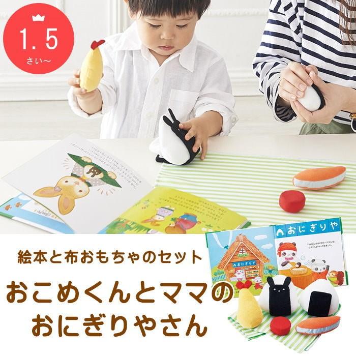 即出荷 絵本 おもちゃ 知育絵本 布おもちゃ 男の子 女の子 プレゼント 出産祝い おこめくんとママのおにぎりやさん エド インター エドインター ピクニックと雑貨のスイートピー 通販 Yahoo ショッピング