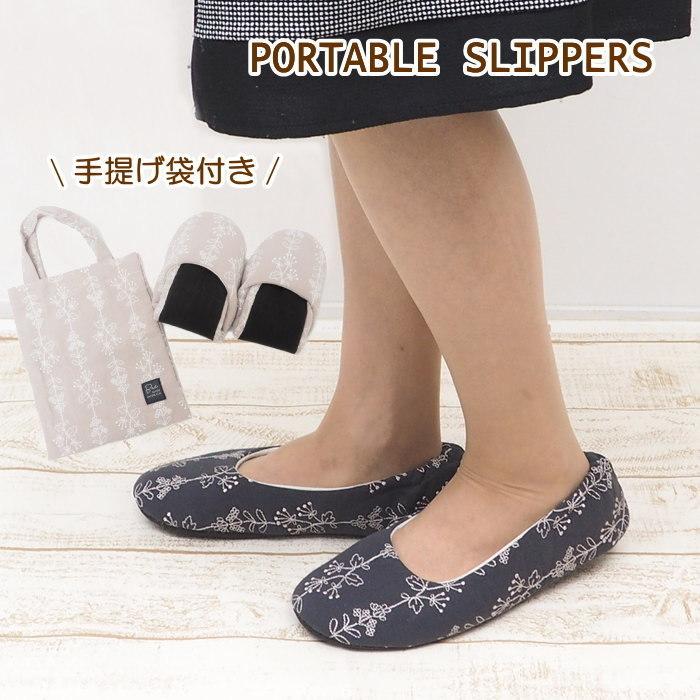 即出荷 携帯スリッパ おしゃれ レディース 携帯用スリッパ ポータブルスリッパ コンパクト スリッパ 手提げバッグ ボタニカル刺繍折りたたみスリッパ 41 1029 ピクニックと雑貨のスイートピー 通販 Yahoo ショッピング